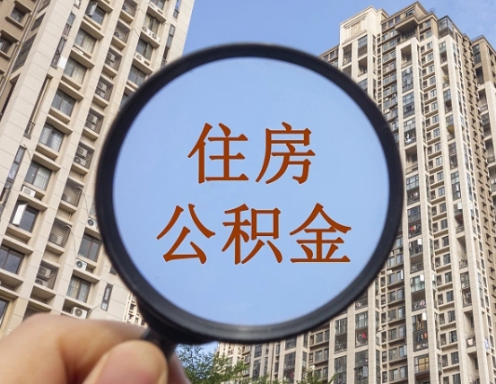 沈阳住房公积金为什么封存（公积金为啥是封存）